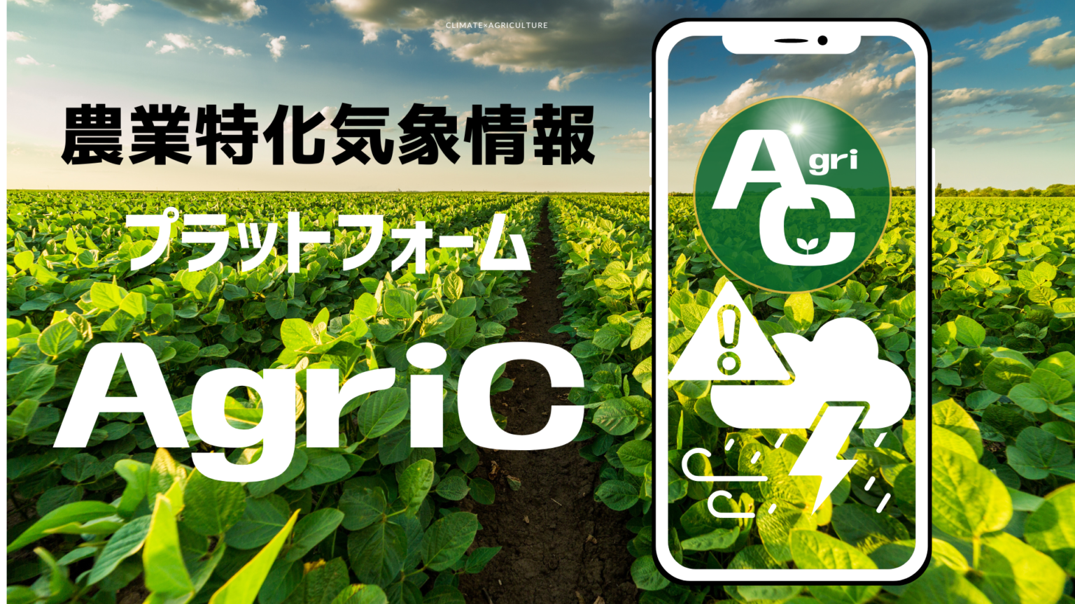 AgriCの画面イメージ